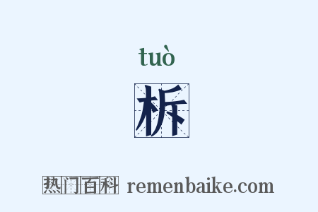 柝是什么意思的图片